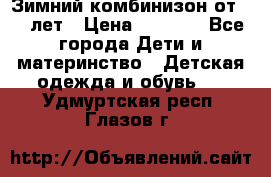 Зимний комбинизон от 0-3 лет › Цена ­ 3 500 - Все города Дети и материнство » Детская одежда и обувь   . Удмуртская респ.,Глазов г.